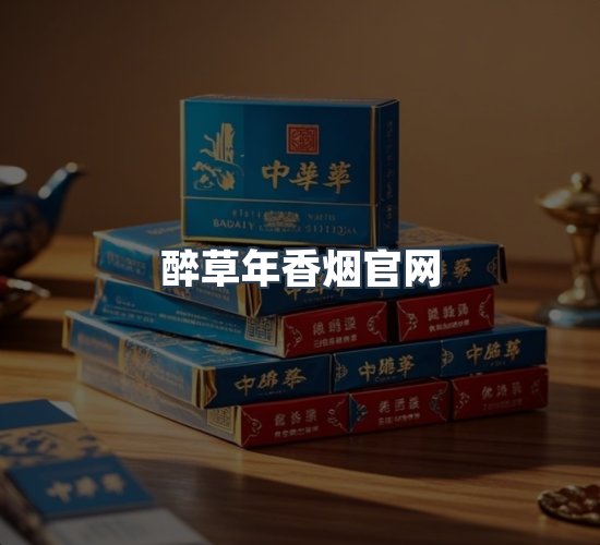 关于醉草年香烟官网